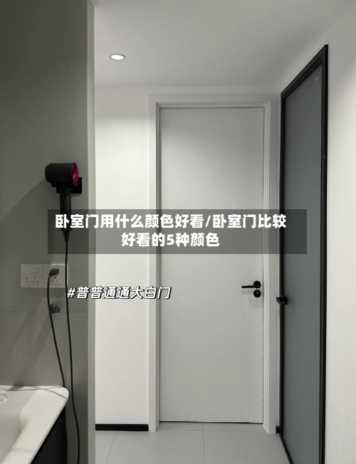 卧室门用什么颜色好看/卧室门比较好看的5种颜色-第2张图片