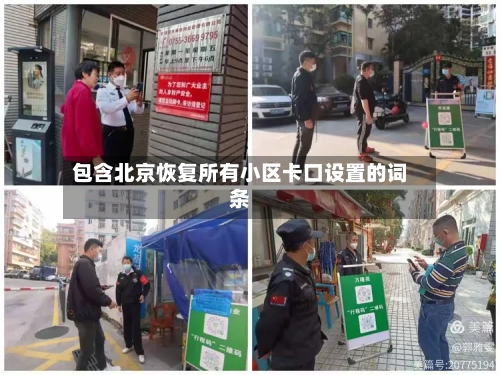 包含北京恢复所有小区卡口设置的词条-第2张图片