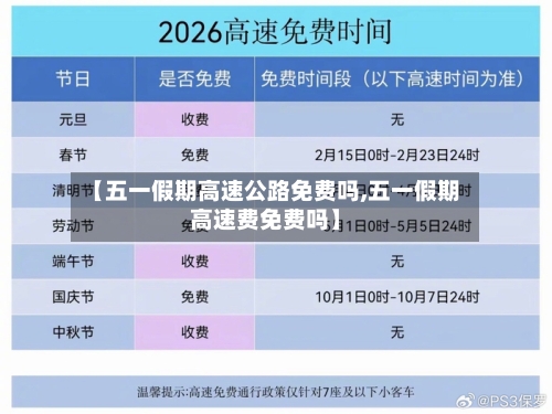 【五一假期高速公路免费吗,五一假期高速费免费吗】-第2张图片