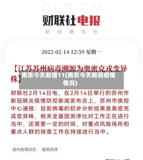 南京今天新增11(南京今天新冠疫情情况)-第2张图片