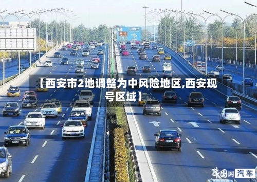 【西安市2地调整为中风险地区,西安现号区域】