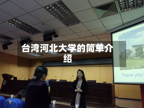 台湾河北大学的简单介绍-第2张图片
