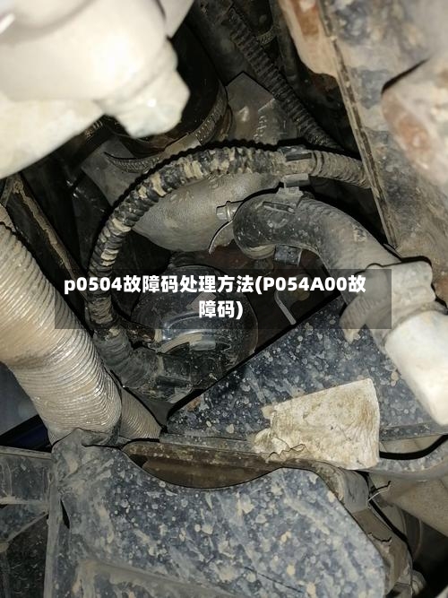p0504故障码处理方法(P054A00故障码)-第3张图片