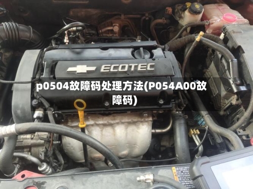 p0504故障码处理方法(P054A00故障码)-第1张图片