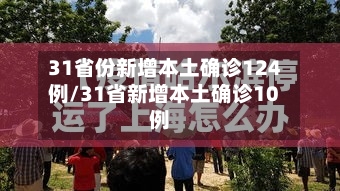31省份新增本土确诊124例/31省新增本土确诊10例