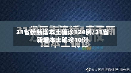 31省份新增本土确诊124例/31省新增本土确诊10例-第2张图片