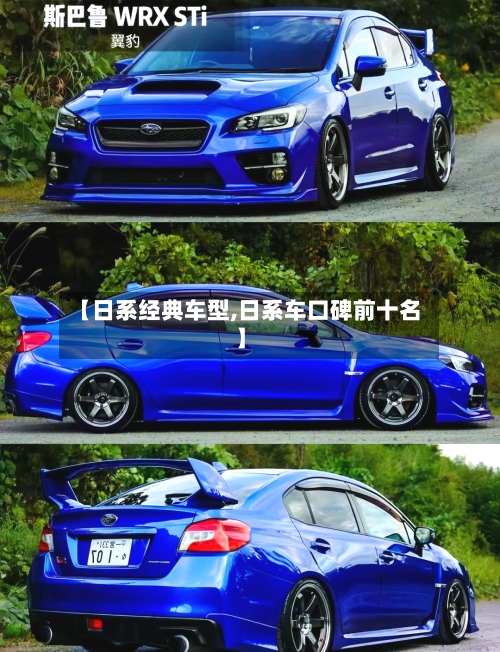 【日系经典车型,日系车口碑前十名】-第2张图片
