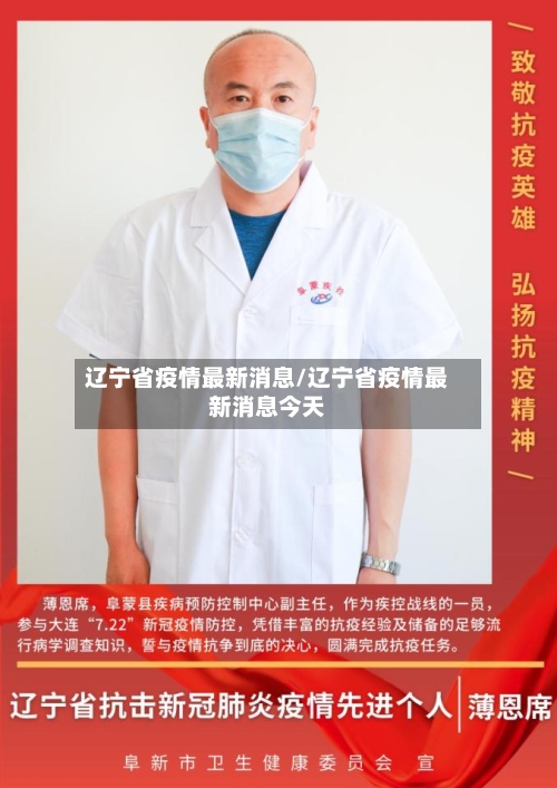 辽宁省疫情最新消息/辽宁省疫情最新消息今天-第2张图片