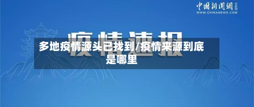 多地疫情源头已找到/疫情来源到底是哪里