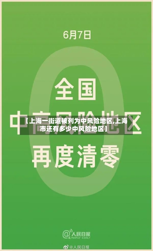 【上海一街道被列为中风险地区,上海市还有多少中风险地区】