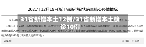 31省新增本土12例/31省新增本土确诊10例