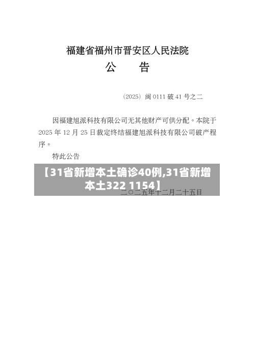 【31省新增本土确诊40例,31省新增本土322 1154】