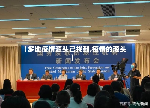 【多地疫情源头已找到,疫情的源头】-第2张图片