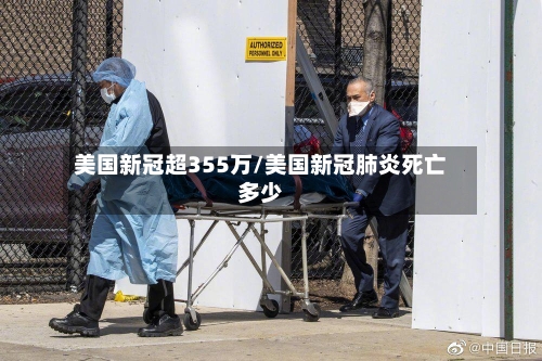 美国新冠超355万/美国新冠肺炎死亡多少