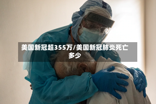 美国新冠超355万/美国新冠肺炎死亡多少-第2张图片