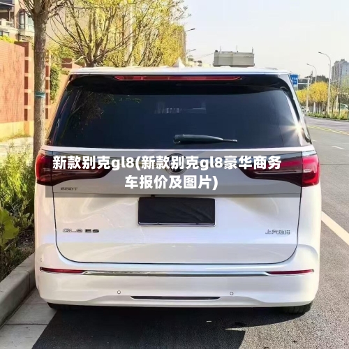新款别克gl8(新款别克gl8豪华商务车报价及图片)-第2张图片