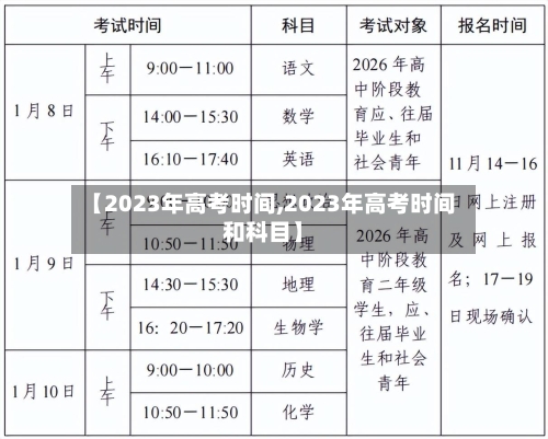 【2023年高考时间,2023年高考时间和科目】