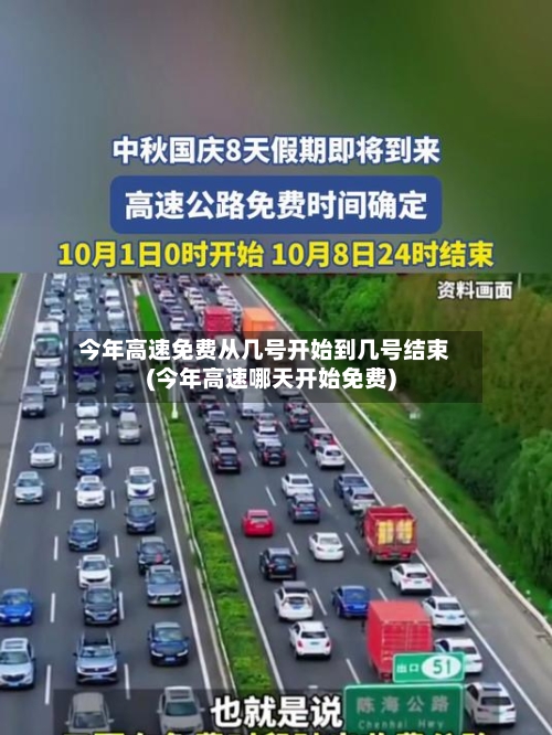 今年高速免费从几号开始到几号结束(今年高速哪天开始免费)-第3张图片