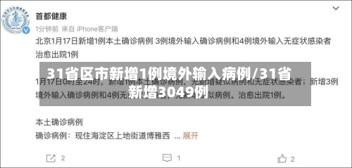 31省区市新增1例境外输入病例/31省新增3049例