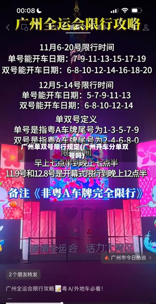 广州单双号限行规定(广州开车分单双号吗)-第1张图片