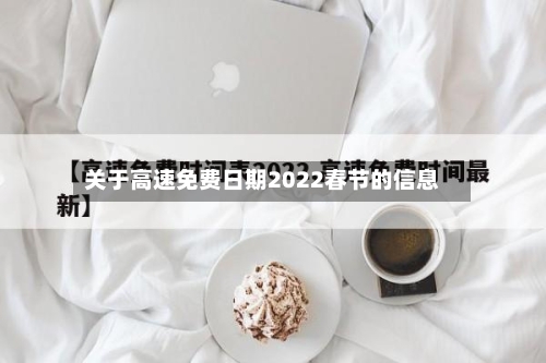 关于高速免费日期2022春节的信息