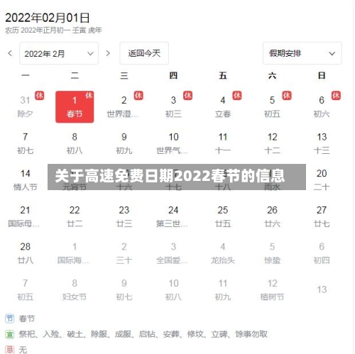 关于高速免费日期2022春节的信息-第2张图片
