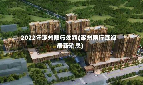 2022年涿州限行处罚(涿州限行查询最新消息)-第1张图片
