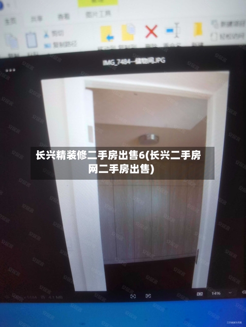 长兴精装修二手房出售6(长兴二手房网二手房出售)-第1张图片