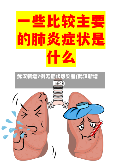 武汉新增7例无症状感染者(武汉新增肺炎)-第3张图片