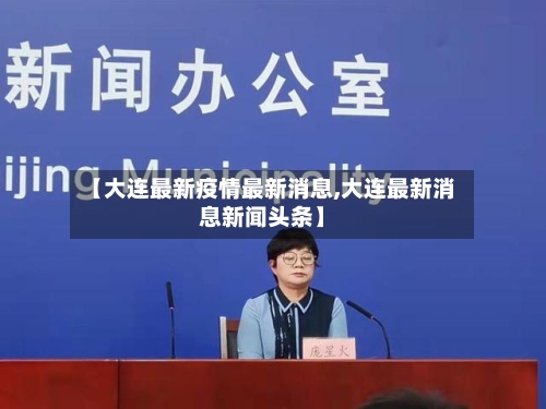 【大连最新疫情最新消息,大连最新消息新闻头条】