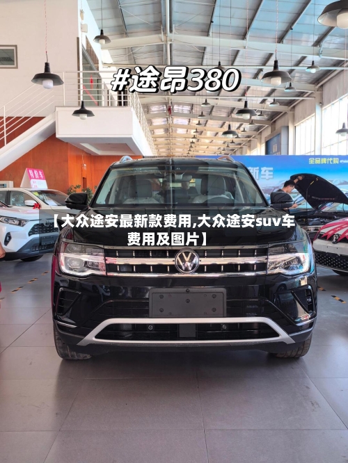 【大众途安最新款费用,大众途安suv车费用及图片】-第2张图片