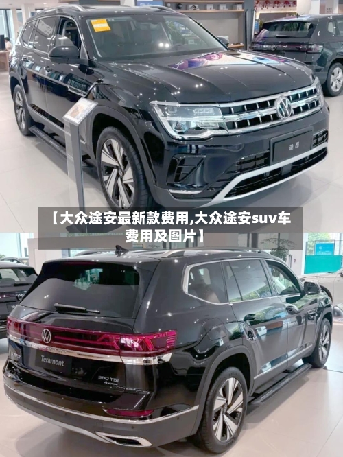 【大众途安最新款费用,大众途安suv车费用及图片】