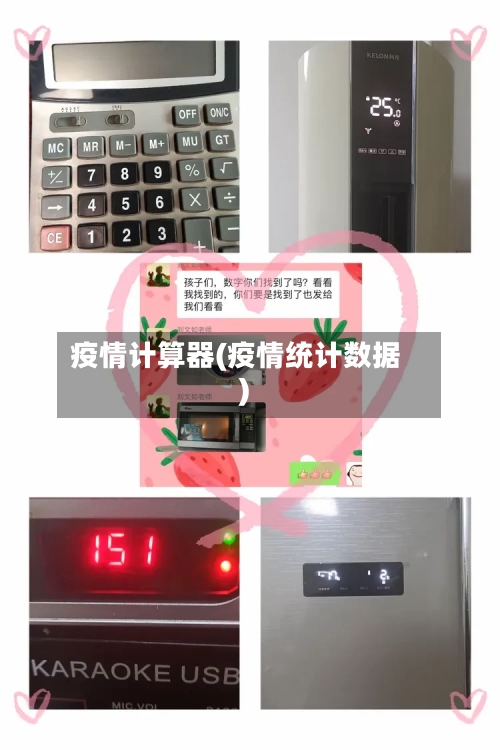 疫情计算器(疫情统计数据)