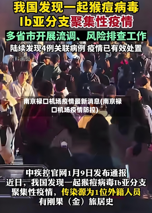 南京禄口机场疫情最新消息(南京禄口机场疫情防控)