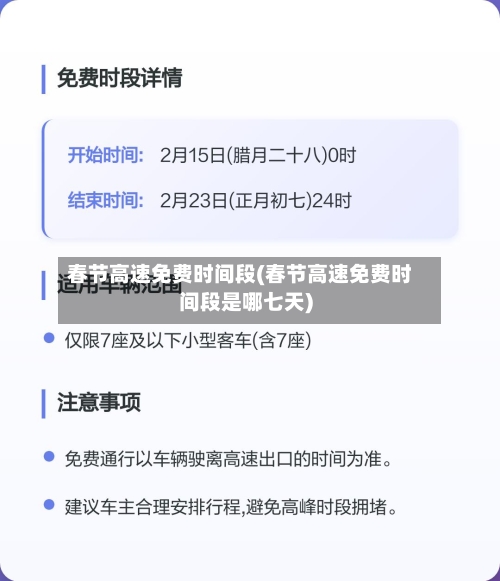 春节高速免费时间段(春节高速免费时间段是哪七天)