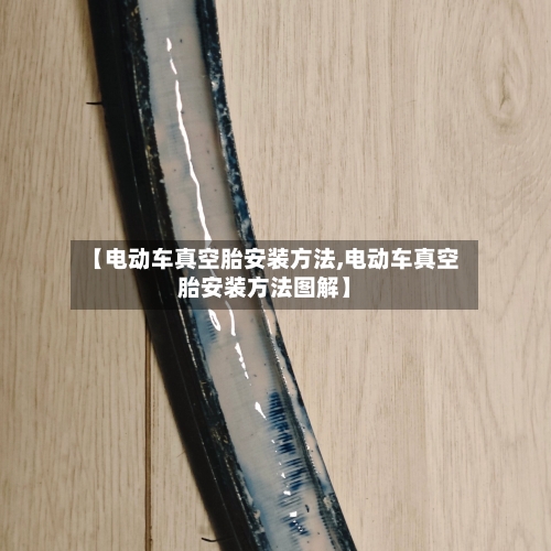 【电动车真空胎安装方法,电动车真空胎安装方法图解】-第2张图片