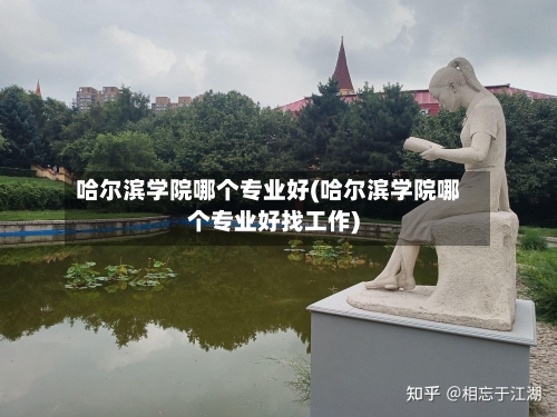 哈尔滨学院哪个专业好(哈尔滨学院哪个专业好找工作)-第2张图片