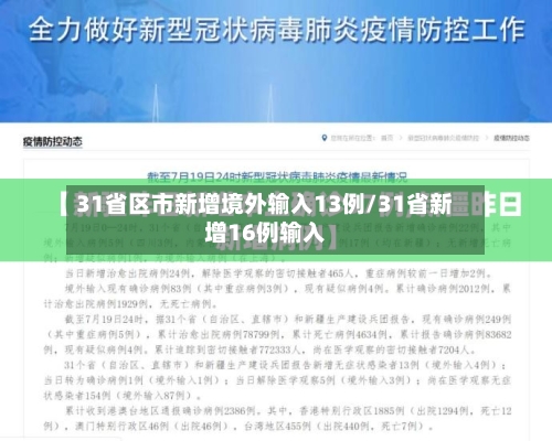 31省区市新增境外输入13例/31省新增16例输入-第2张图片