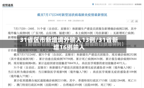 31省区市新增境外输入13例/31省新增16例输入