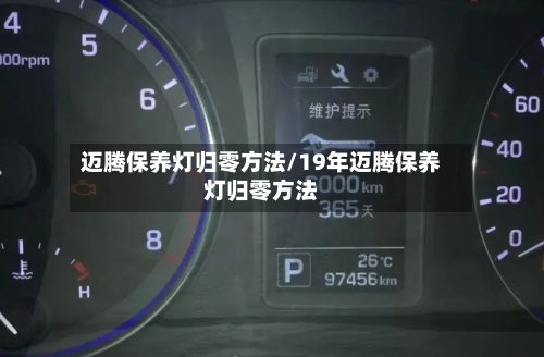 迈腾保养灯归零方法/19年迈腾保养灯归零方法-第2张图片