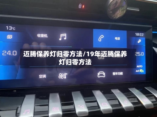 迈腾保养灯归零方法/19年迈腾保养灯归零方法