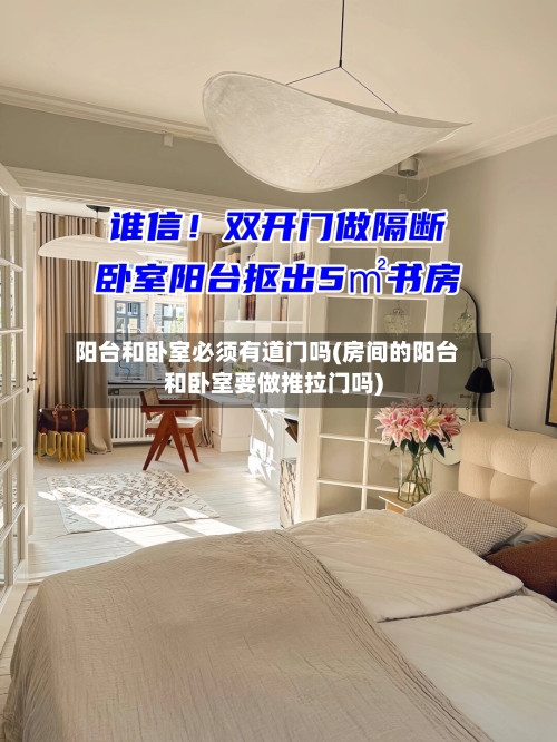 阳台和卧室必须有道门吗(房间的阳台和卧室要做推拉门吗)