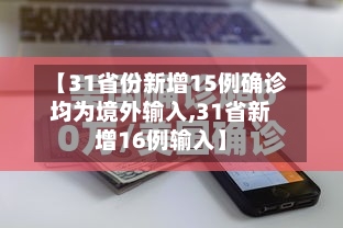 【31省份新增15例确诊均为境外输入,31省新增16例输入】-第2张图片