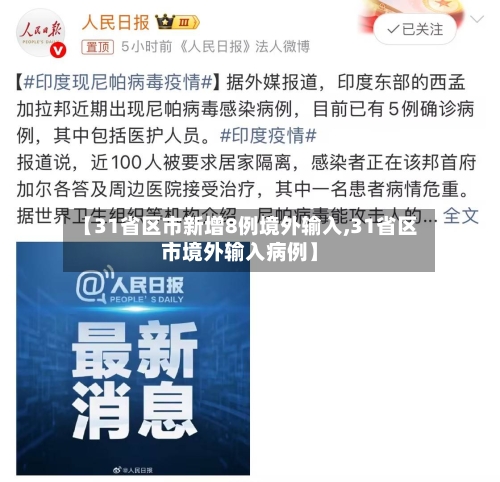 【31省区市新增8例境外输入,31省区市境外输入病例】-第3张图片