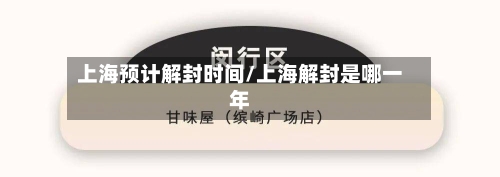 上海预计解封时间/上海解封是哪一年