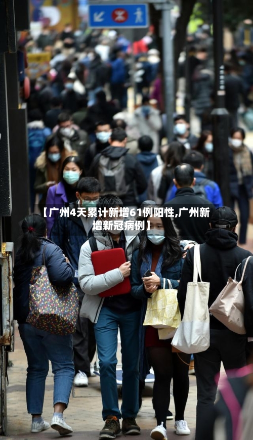 【广州4天累计新增61例阳性,广州新增新冠病例】