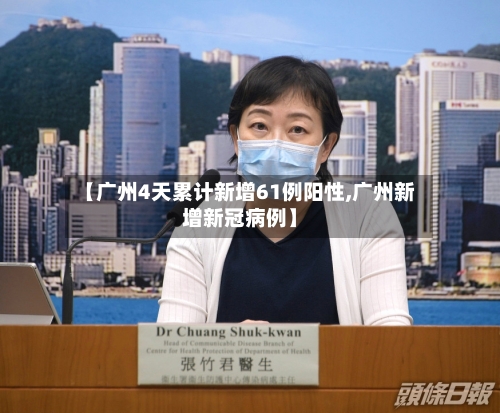 【广州4天累计新增61例阳性,广州新增新冠病例】-第2张图片