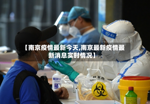【南京疫情最新今天,南京最新疫情最新消息实时情况】