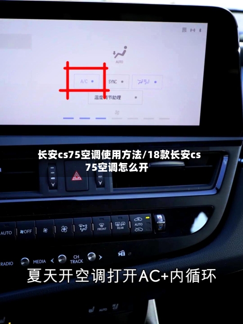 长安cs75空调使用方法/18款长安cs75空调怎么开