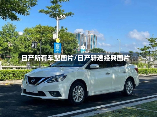日产所有车型图片/日产轩逸经典图片-第2张图片